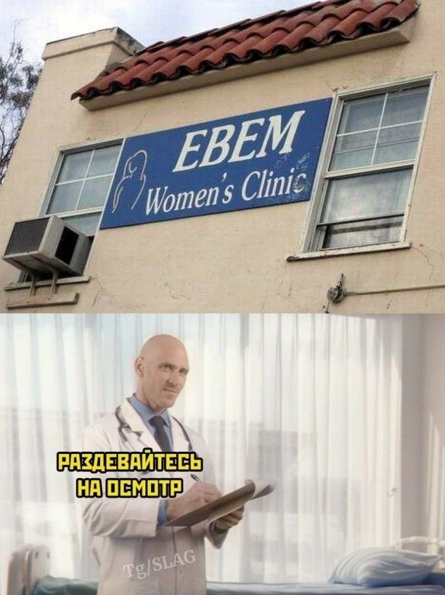 EBEM Women's Clinic РАЗДЕВАЙТЕСЬ НА ОСМОТР