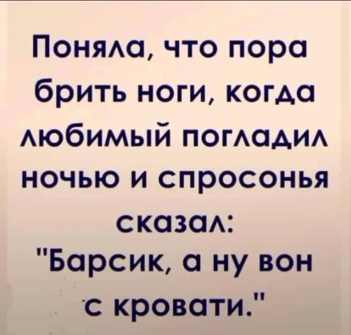 Поняла, что пора брить ноги, когда любимый погладил ночью и спросонья сказал: 