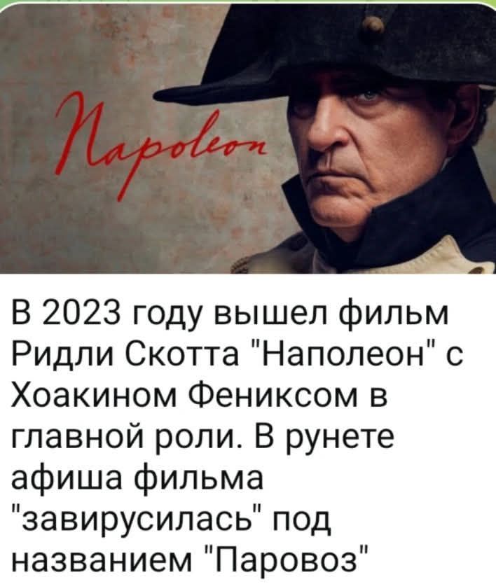 Napoleon В 2023 году вышел фильм Ридли Скотта 