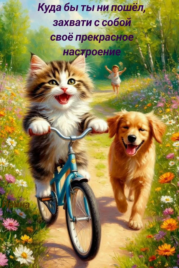 Куда бы ты ни пошёл, захвати с собой своё прекрасное настроение