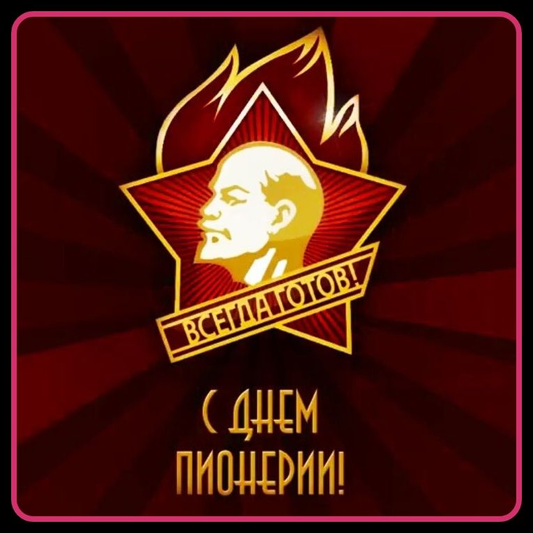 ВСЕГДА ГОТОВ! С ДНЕМ ПИОНЕРИИ!