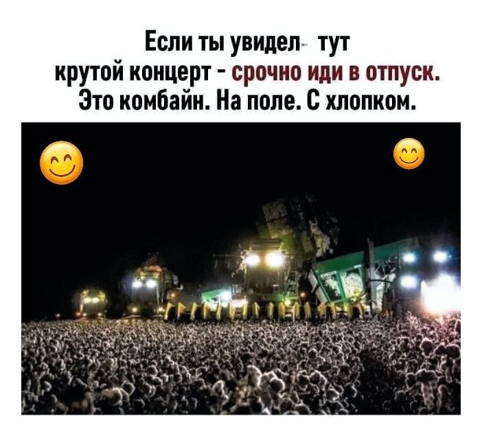 Если ты увидел тут крутой концерт - срочно иди в отпуск. Это комбайн. На поле. С хлопком.