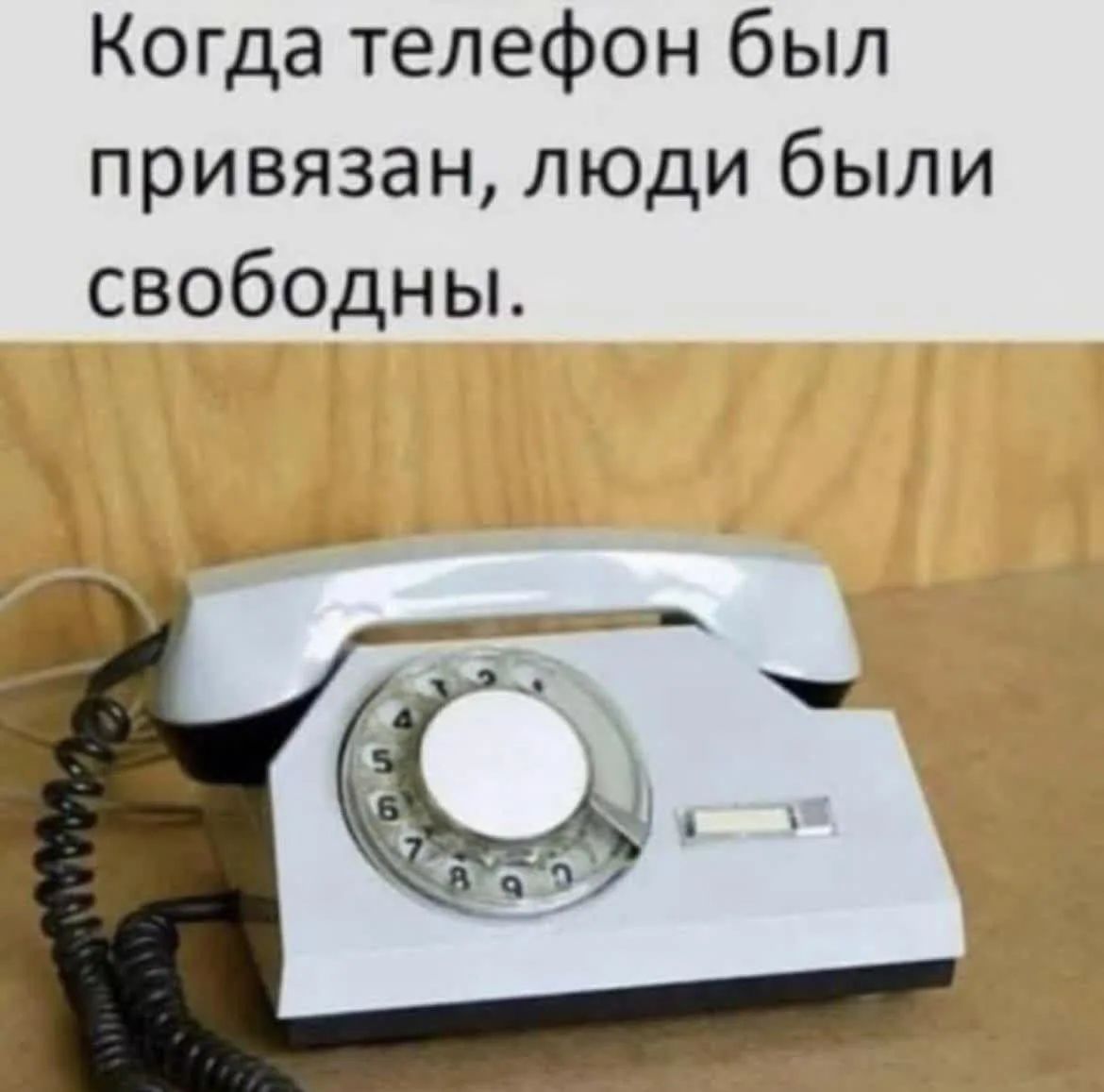 Когда телефон был привязан, люди были свободны.
