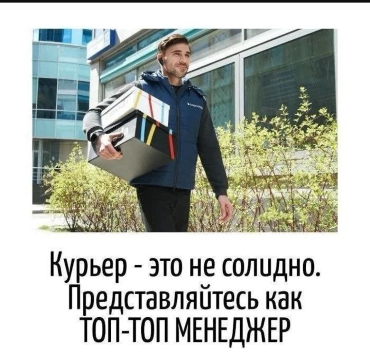 Курьер - это не солидно. Представляйтесь как ТОП-ТОП МЕНЕДЖЕР
