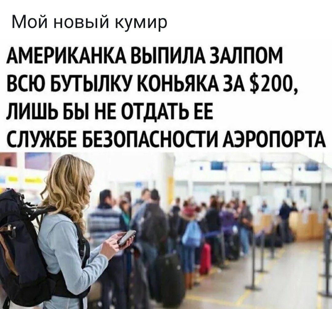 Мой новый кумир АМЕРИКАНКА ВЫПИЛА ЗАЛПОМ ВСЮ БУТЫЛКУ КОНЬЯКА ЗА $200, ЛИШЬ БЫ НЕ ОТДАТЬ ЕЕ СЛУЖБЕ БЕЗОПАСНОСТИ АЭРОПОРТА