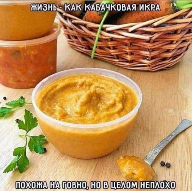 ЖИЗНЬ - КАК КАБАЧКОВАЯ ИКРА ПОХОЖА НА ГОВНО, НО В ЦЕЛОМ НЕПЛОХО