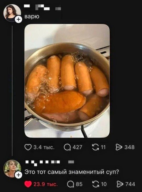 варю Это тот самый знаменитый суп?