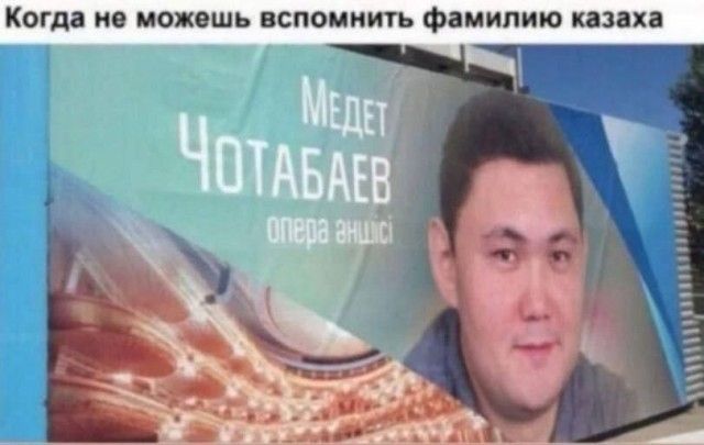 Когда не можешь вспомнить фамилию казаха. Медет Чотабаев опера әншісі