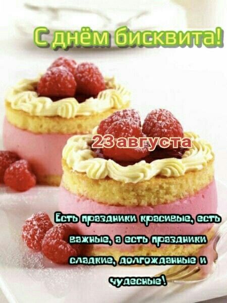 С днём бисквита! 23 августа. Есть праздники красивые, есть важные, а есть праздники сладкие, долгожданные и чудесные!