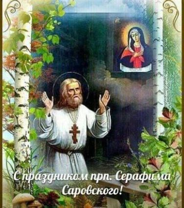 С праздником прп. Серафима Саровского!