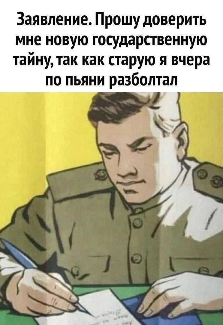Заявление. Прошу доверить мне новую государственную тайну, так как старую я вчера по пьяни разболтал