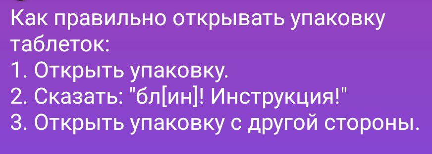 Как правильно открывать упаковку таблеток: 1. Открыть упаковку. 2. Сказать: 
