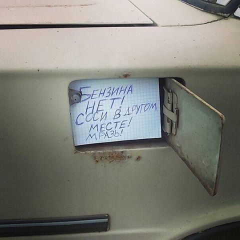 БЕНЗИНА НЕТ! СОСИ В ДРУГОМ МЕСТЕ! МРАЗЬ!