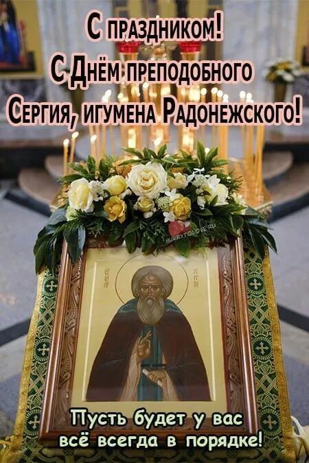 С праздником! С Днём преподобного Сергия, игумена Радонежского! Пусть будет у вас всё всегда в порядке!