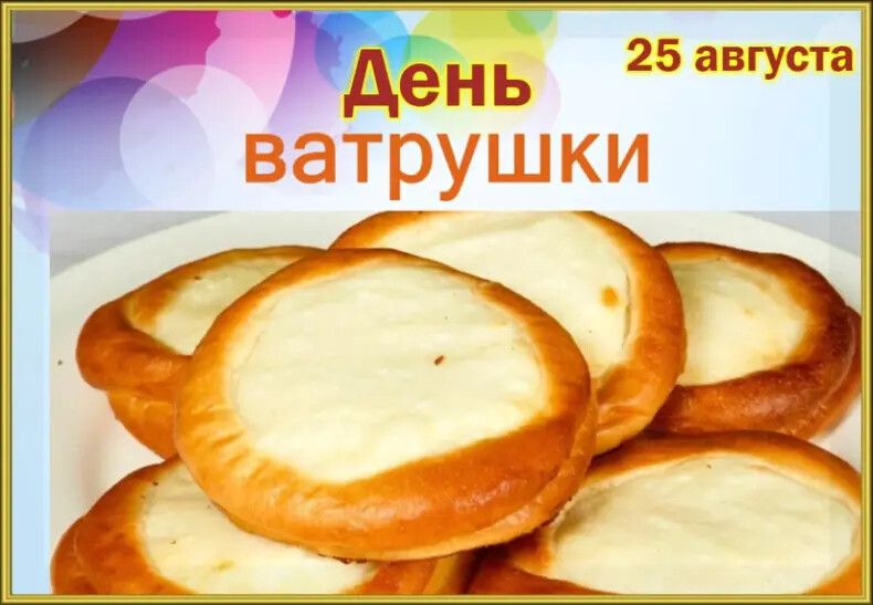 День ватрушки 25 августа