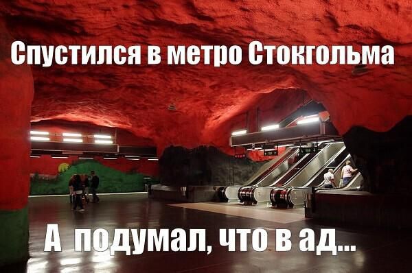 Спустился в метро Стокгольма А подумал, что в ад...