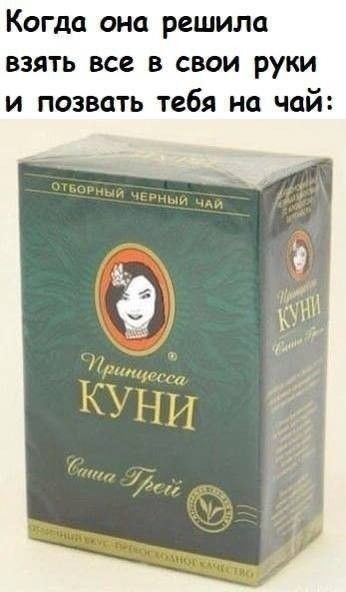 Когда она решила взять все в свои руки и позвать тебя на чай: Отборный черный чай Принцесса КУНИ Саша Трей