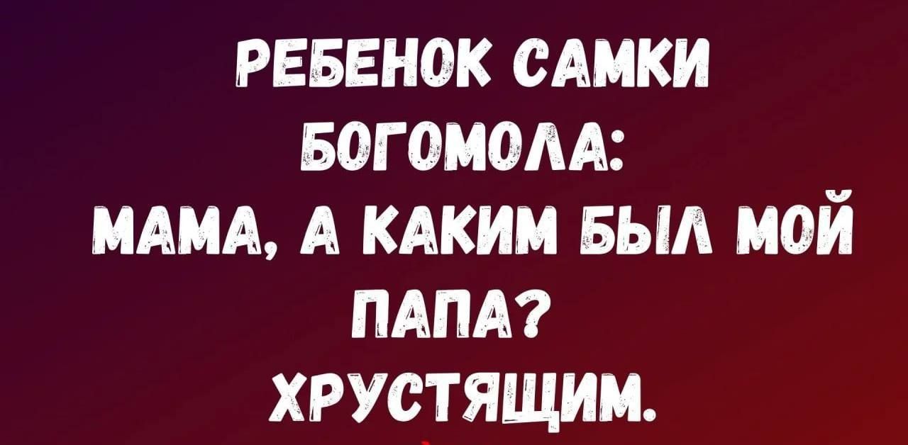 РЕБЕНОК САМКИ БОГОМОЛА: МАМА, А КАКИМ БЫЛ МОЙ ПАПА? ХРУСТЯЩИМ.