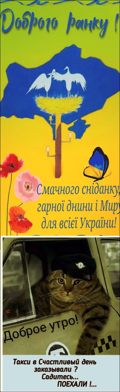 Доброго ранку! Смачного сніданку, гарної днини і Миру для всієї України! Доброе утро! Такси в Счастливый день заказывали? Садитесь... ПОЕХАЛИ !...