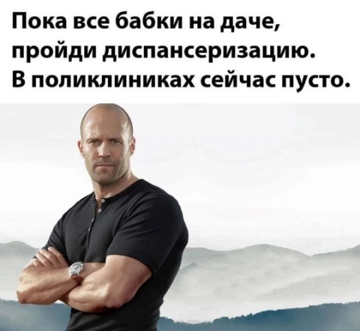 Пока все бабки на даче, пройди диспансеризацию. В поликлиниках сейчас пусто.