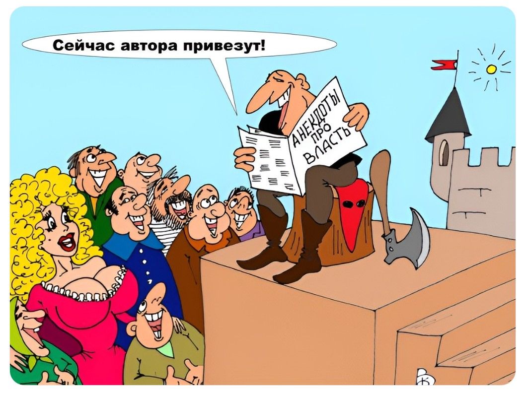 Сейчас автора привезут! Анекдоты про власть