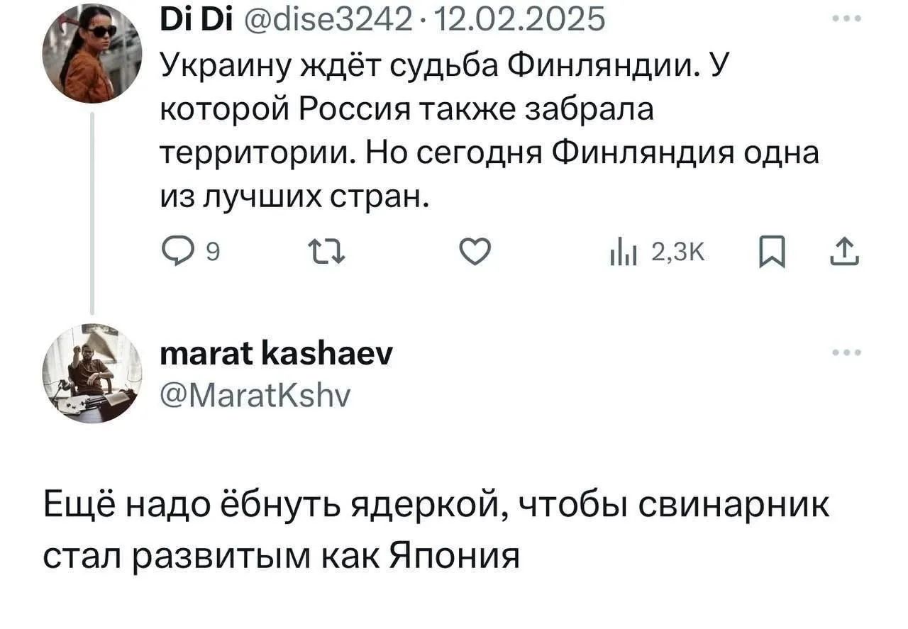 Di Di @dise3242 · 12.02.2025 Украину ждёт судьба Финляндии. У которой Россия также забрала территории. Но сегодня Финляндия одна из лучших стран. marat kashaev @MaratKshv Ещё надо ебнуть ядеркой, чтобы свинарник стал развитым как Япония
