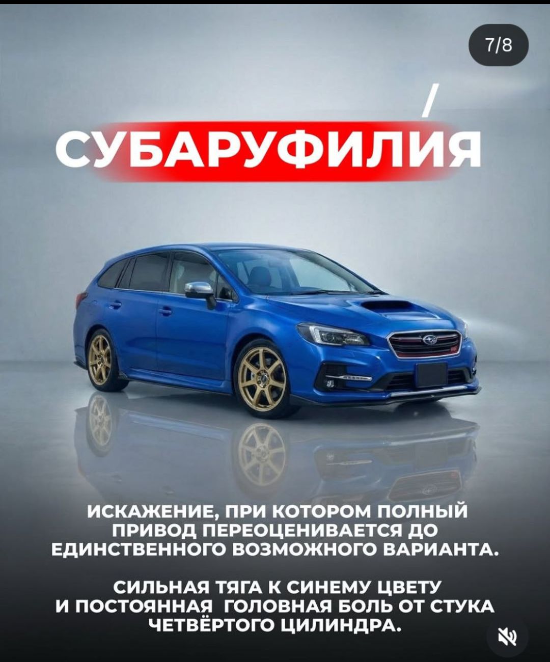 СУБАРУФИЛИЯ ИСКАЖЕНИЕ, ПРИ КОТОРОМ ПОЛНЫЙ ПРИВОД ПЕРЕОЦЕНИВАЕТСЯ ДО ЕДИНСТВЕННОГО ВОЗМОЖНОГО ВАРИАНТА. СИЛЬНАЯ ТЯГА К СИНЕМУ ЦВЕТУ И ПОСТОЯННАЯ ГОЛОВНАЯ БОЛЬ ОТ СТУКА ЧЕТВЁРТОГО ЦИЛИНДРА.