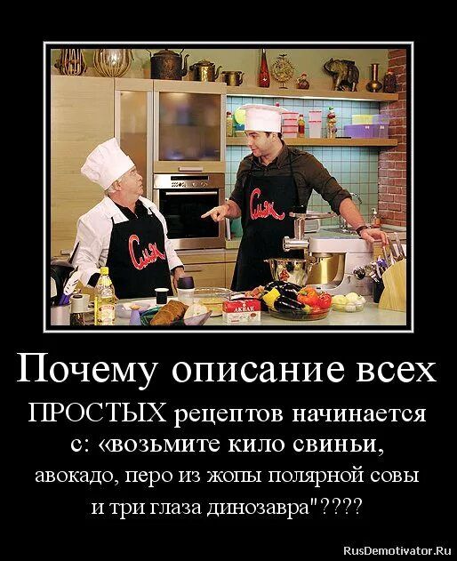 Почему описание всех ПРОСТЫХ рецептов начинается с: «возьмите кило свиньи, авокадо, перо из жопы полярной совы и три глаза динозавра»????