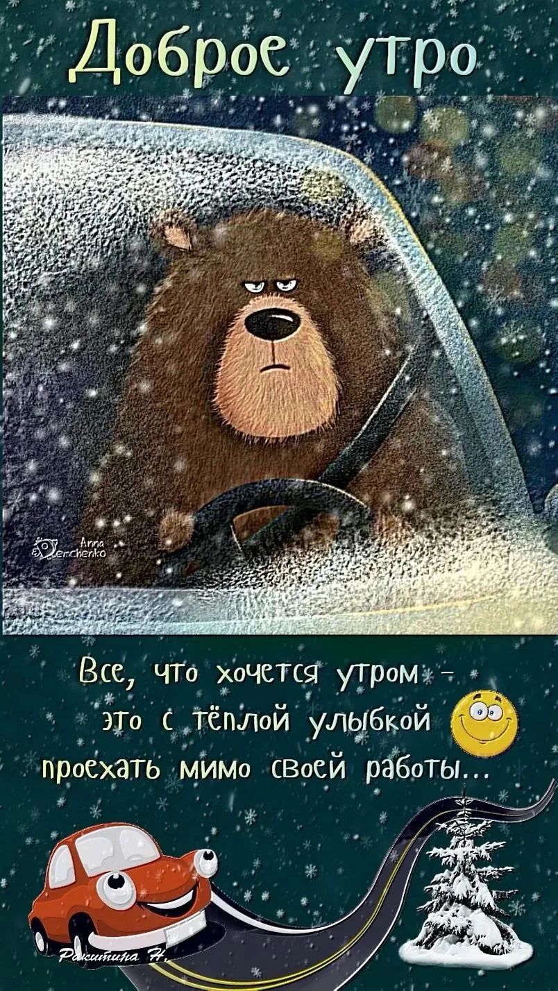 Доброе утро. Все, что хочется утром — это с теплой улыбкой проехать мимо своей работы...