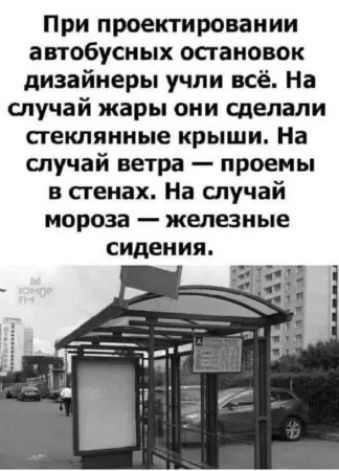 При проектировании автобусных остановок дизайнеры учли всё. На случай жары они сделали стеклянные крыши. На случай ветра — проемы в стенах. На случай мороза — железные сидения.