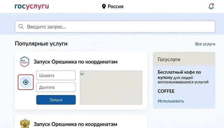 госуслуги Россия Введите запрос... Популярные услуги Все услуги Запуск Орешника по координатам Широта Долгота Запуск Госуслуги Бесплатный кофе по купону для людей воспользовавшихся услугой COFFEE Использовать