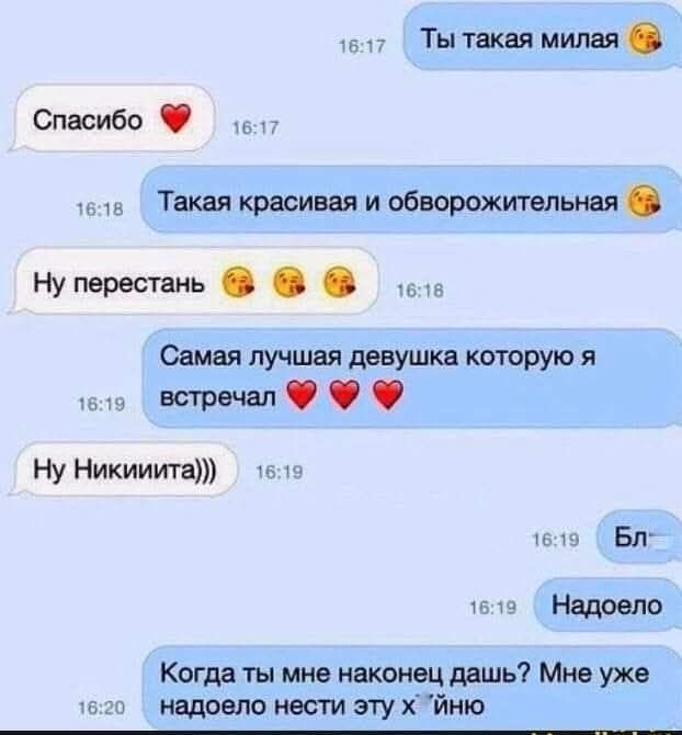 Ты такая милая Спасибо ❤️ Такая красивая и обворожительная Ну перестань 🥰🥰🥰 Самая лучшая девушка которую я встречал ❤️❤️❤️ Ну Никииита))) Бл Надоело Когда ты мне наконец дашь? Мне уже надоело нести эту х*йню