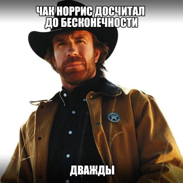ЧАК НОРРИС ДОСЧИТАЛ ДО БЕСКОНЕЧНОСТИ ДВАЖДЫ