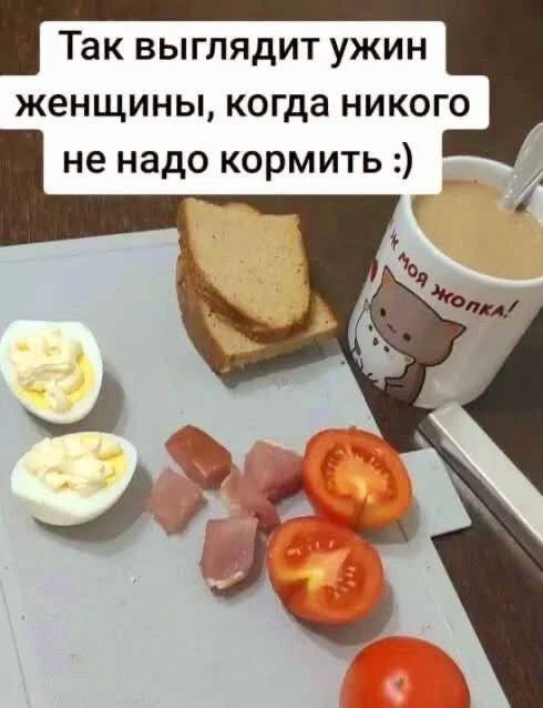 Так выглядит ужин женщины, когда никого не надо кормить :)