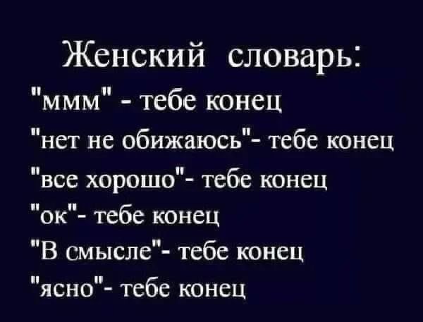 Женский словарь: 