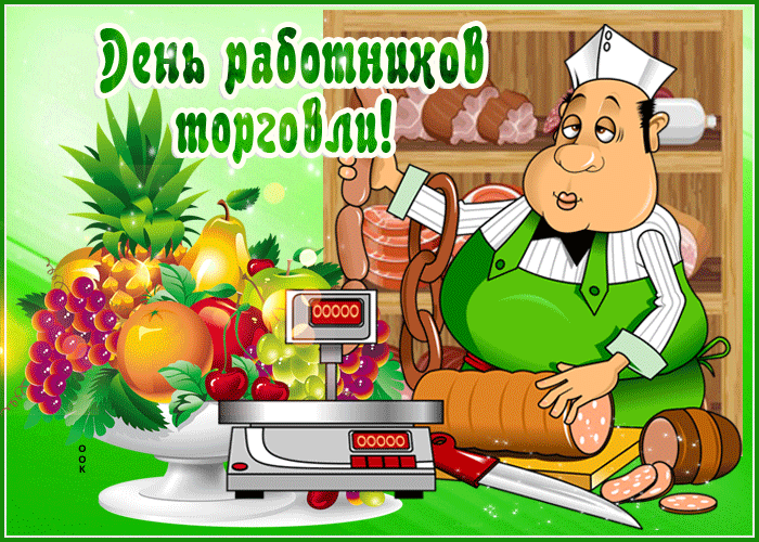 День работников торговли!
