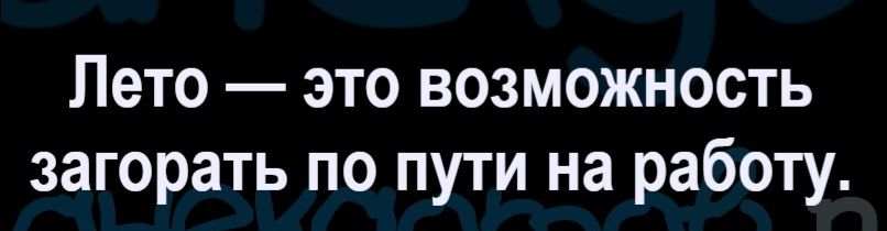 Лето — это возможность загорать по пути на работу.