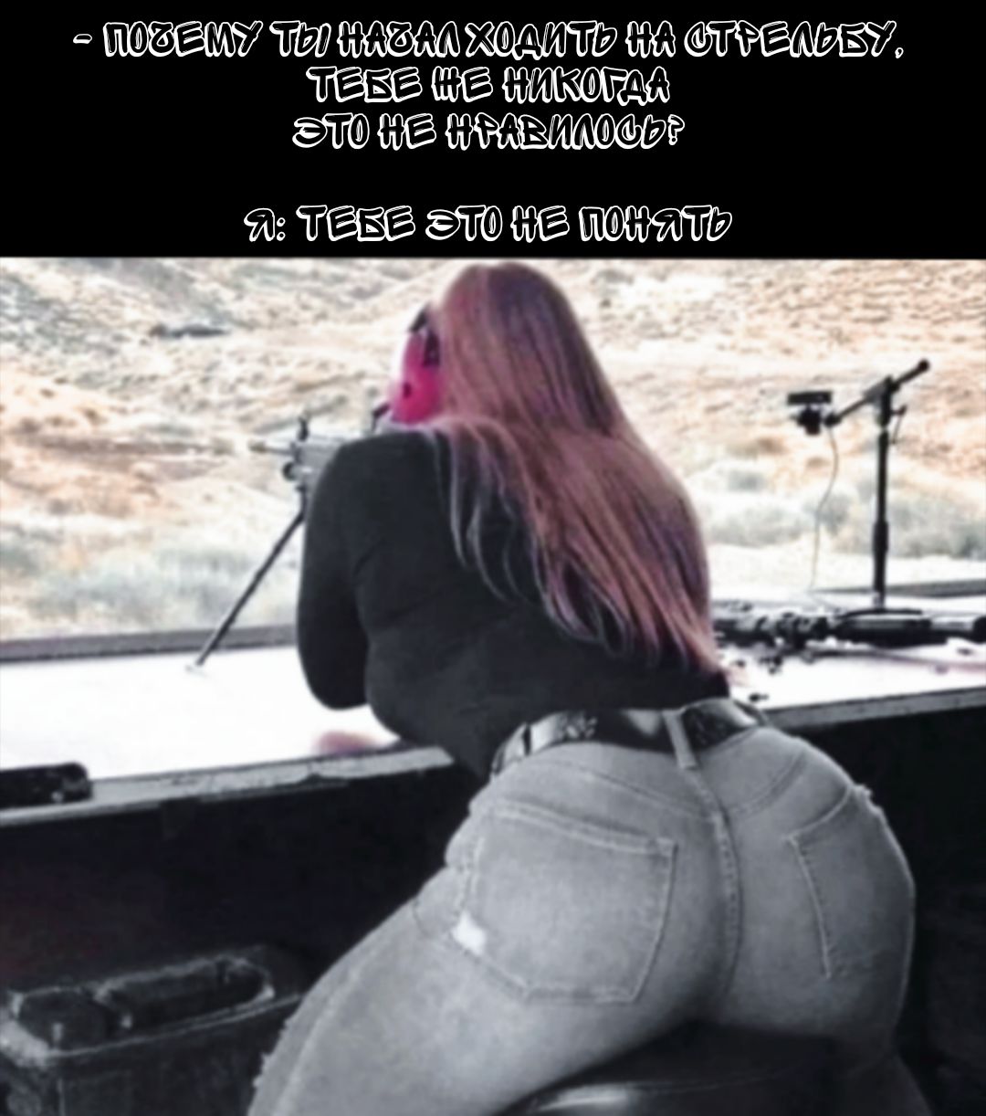 - ПОЧЕМУ ТЫ НАЧАЛ ХОДИТЬ НА СТРЕЛЬБУ, ТЕБЕ ЖЕ НИКОГДА ЭТО НЕ НРАВИЛОСЬ?
Я: ТЕБЕ ЭТО НЕ ПОНЯТЬ