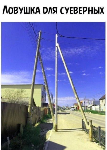 ЛОВУШКА ДЛЯ СУЕВЕРНЫХ