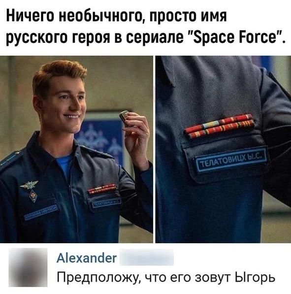Ничего необычного, просто имя русского героя в сериале 