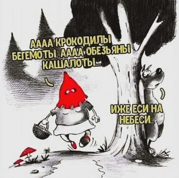 АААА КРОКОДИЛЫ БЕГЕМОТЫ, АААА ОБЕЗЬЯНЫ КАШАЛОТЫ!... ИЖЕ ЕСИ НА НЕБЕСИ...