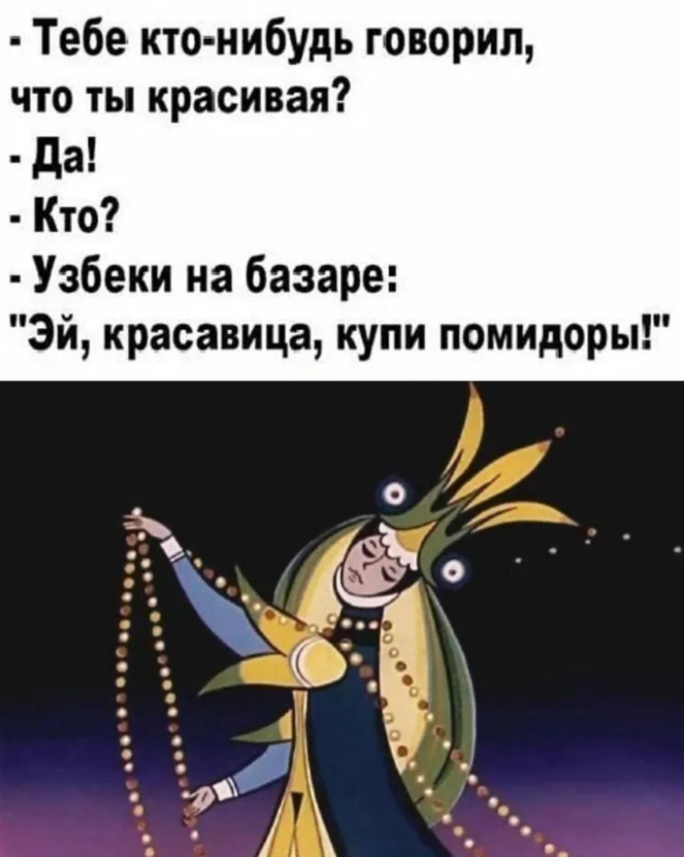 Тебе кто-нибудь говорил, что ты красивая? - Да! - Кто? - Узбеки на базаре: 