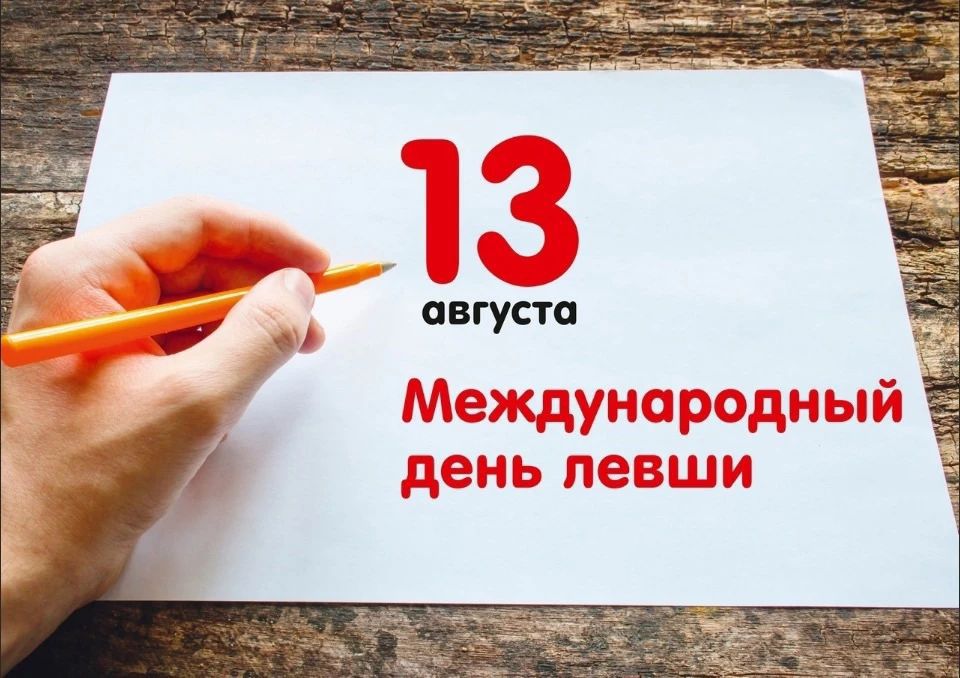 13 августа Международный день левши