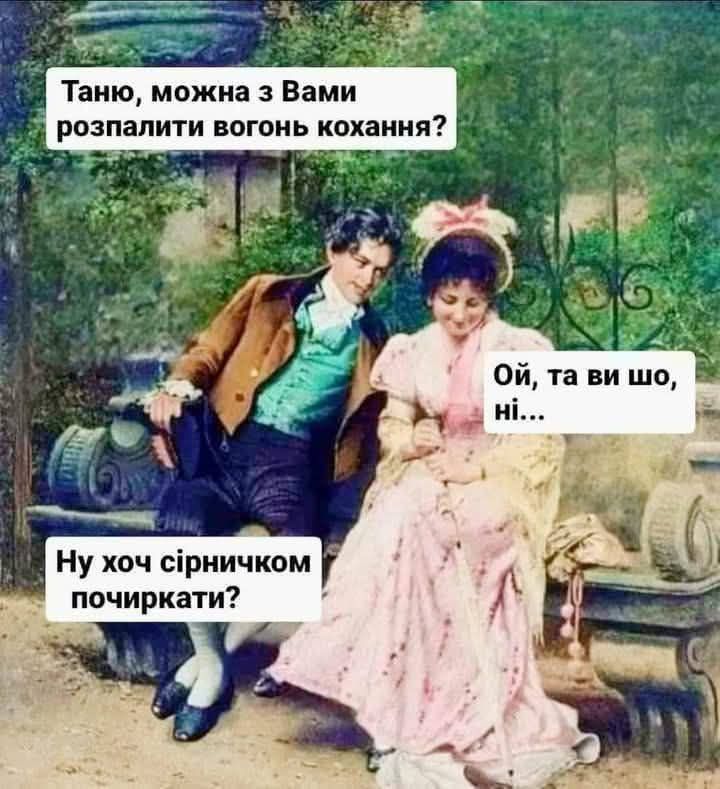 Таню, можна з Вами розпалити вогонь кохання? Ой, та ви шо, ні... Ну хоч сірничком почикати?