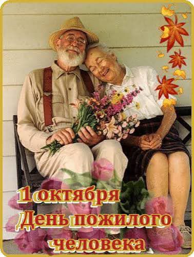 1 октября День пожилого человека