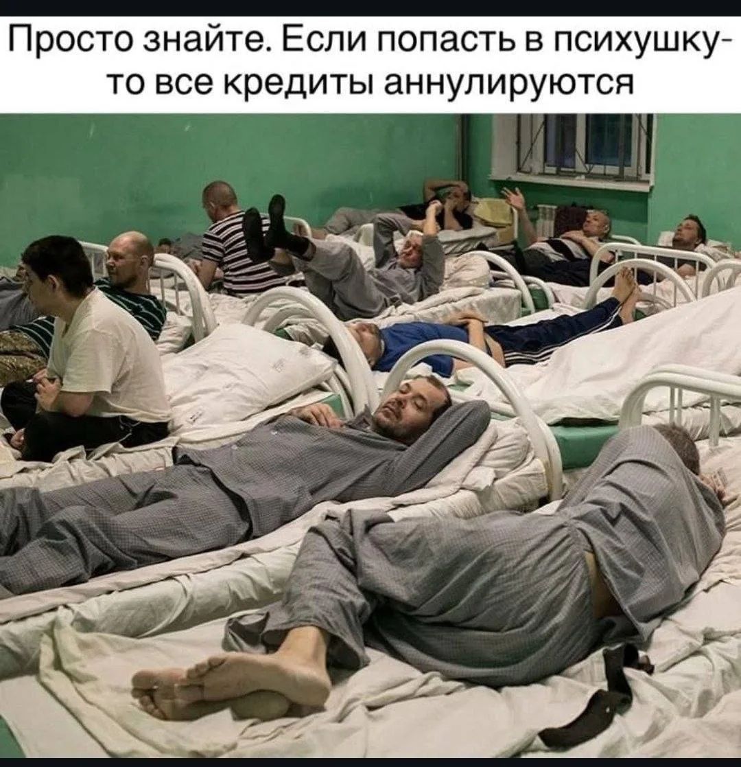 Просто знайте. Если попасть в психушку- то все кредиты аннулируются