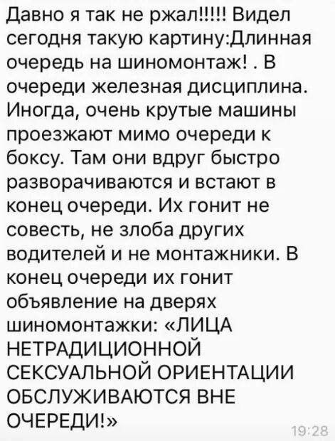 Давно я так не ржал!!!!! Видел сегодня такую картину: Длинная очередь на шиномонтаж! . В очереди железная дисциплина. Иногда, очень крутые машины проезжают мимо очереди к боксу. Там они вдруг быстро разворачиваются и встают в конец очереди. Их гонит не совесть, не злоба других водителей и не монтажники. В конец очереди их гонит объявление на
