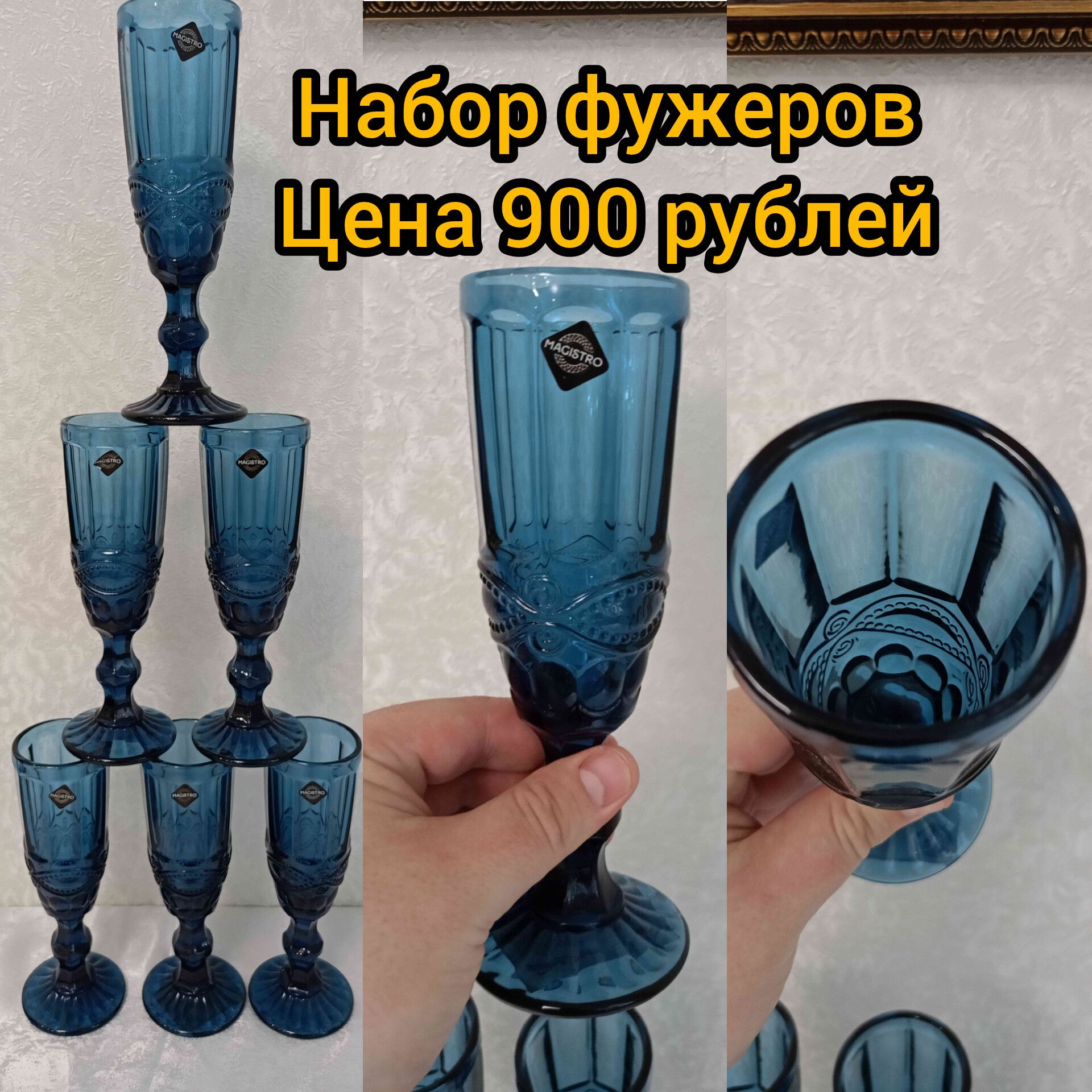 Набор фужеров Цена 900 рублей