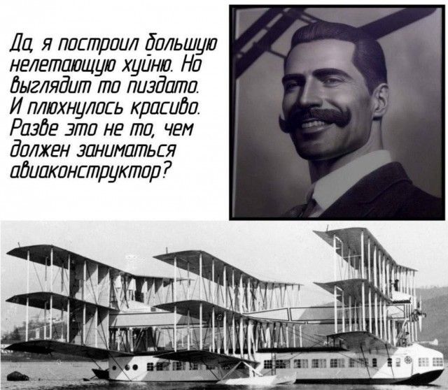 Да, я построил большую нелетающую хуйню. Но выглядит то пиздато. И плюхнулось красиво. Разве это не то, чем должен заниматься авиаконструктор?