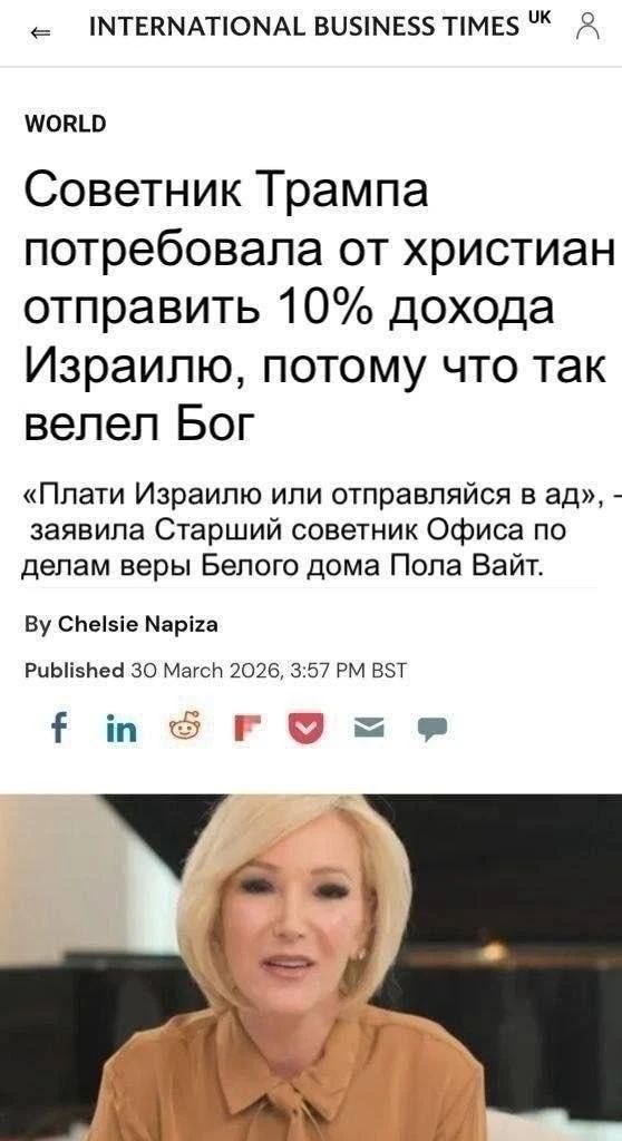 Советник Трампа потребовала от христиан отправить 10% дохода Израилю, потому что так велел Бог. «Плати Израилю или отправляйся в ад», – заявила Старший советник Офиса по делам веры Белого дома Пола Вайт.